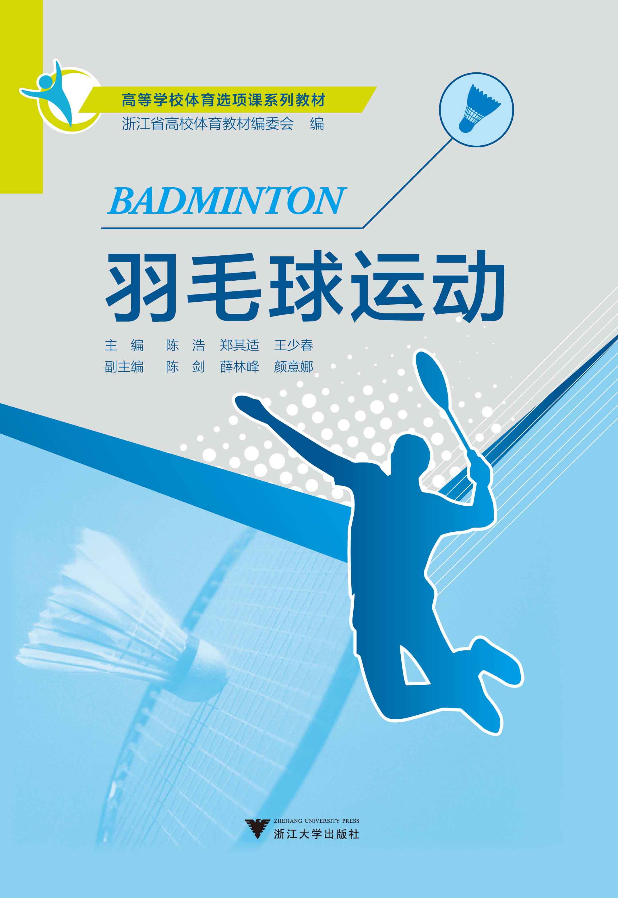 浙江羽毛球队3个单项挺进决赛  第2张