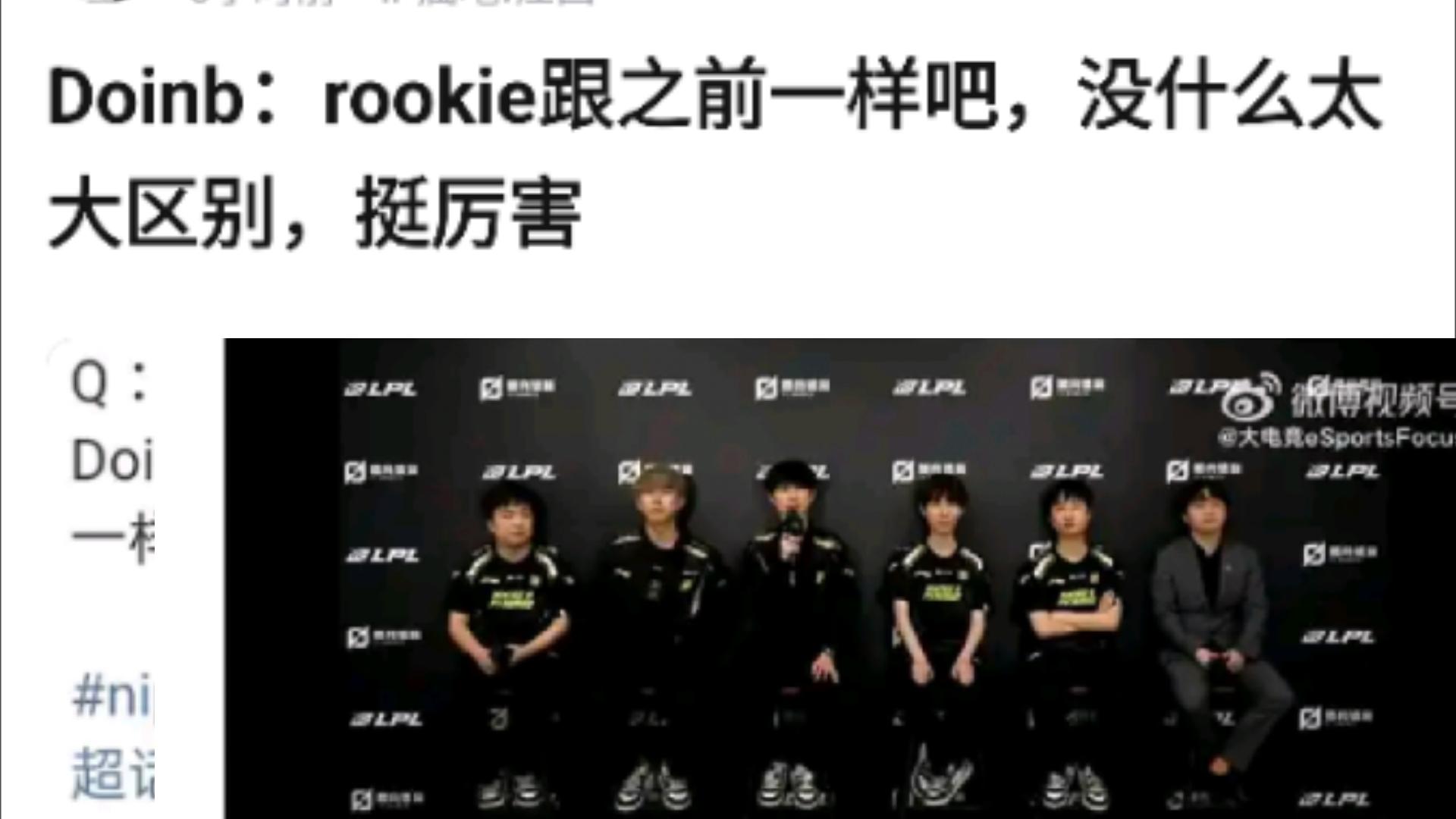 关于rookie跟doinb比到底差在哪里的信息 第2张