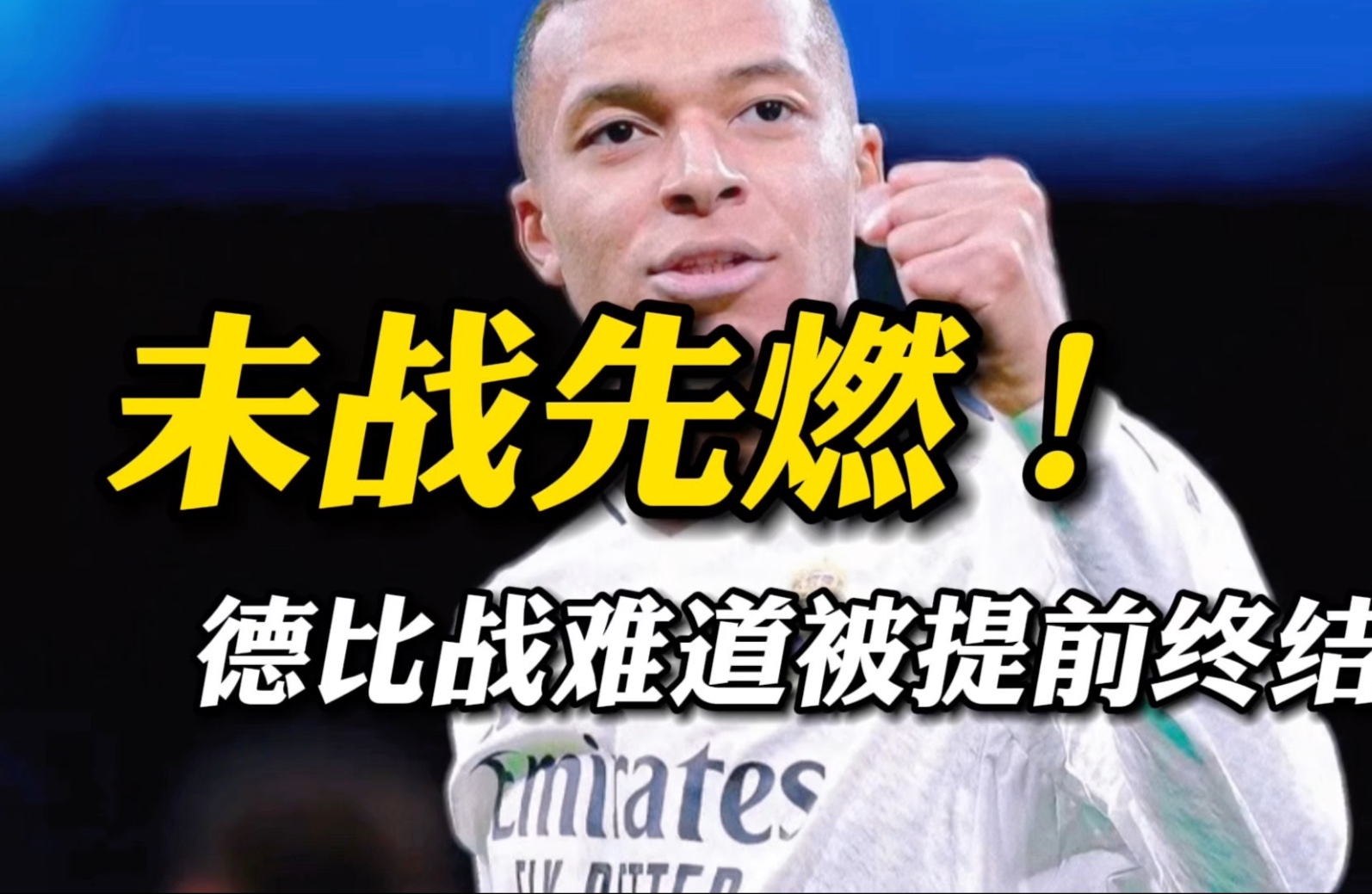 巴萨颤抖吗？皇马队长有望火线复出，德比天平倾斜  第2张