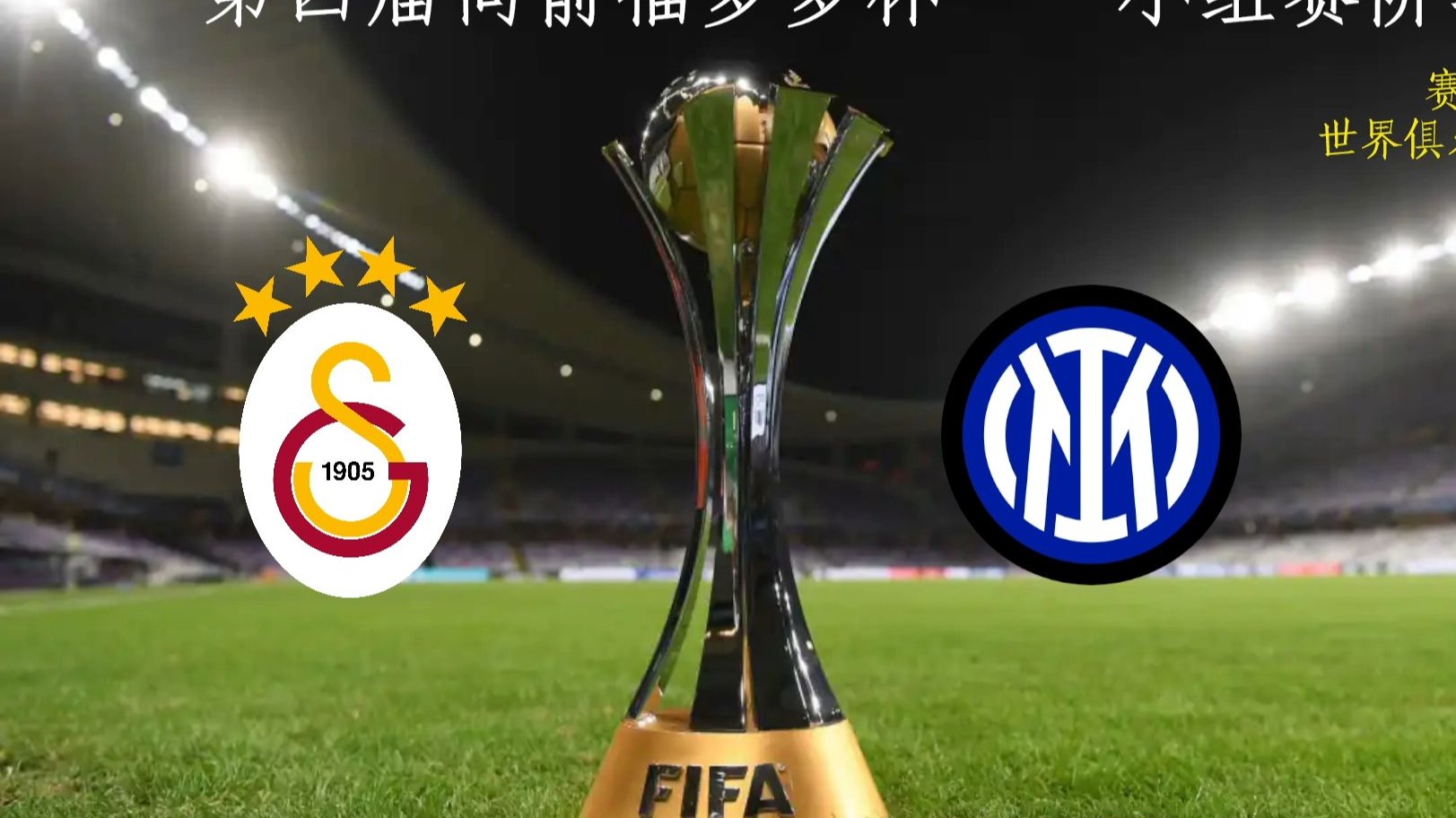 关于闪耀官方：欧冠对阵加拉塔萨雷，球队获得超2400的信息  第2张