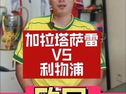 加拉塔萨雷球迷在对阵利物浦时，打出了支持巴勒的简单介绍