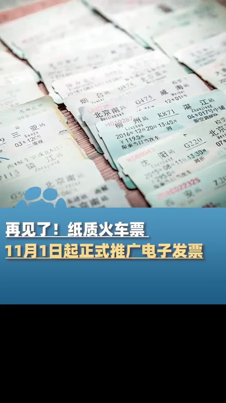 火车纸质报销凭证今天起正式取消，全面使用电子发票的简单介绍