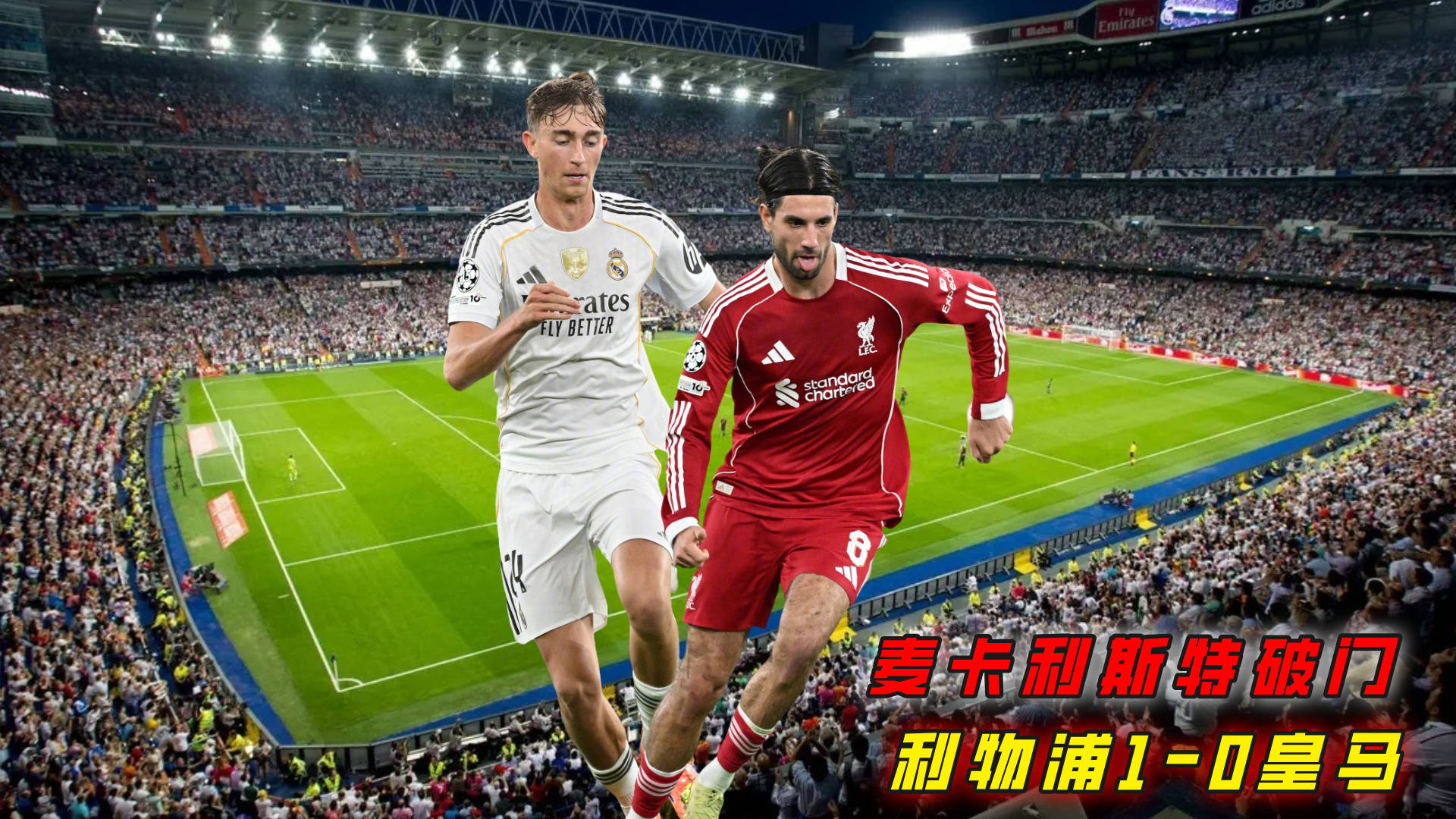 关于4-1、3-0、2-1！皇马6连胜AC米兰4场0封，利物浦绝杀红牌的信息