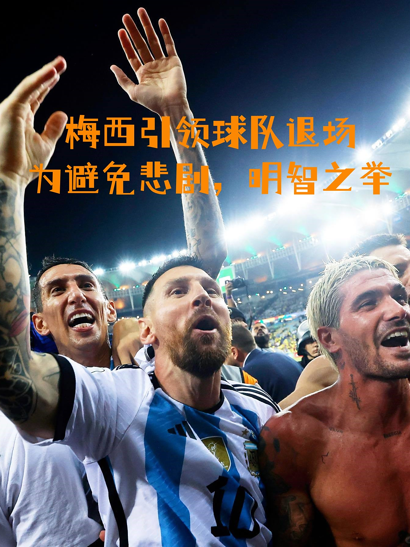 关于多家阿媒曝阿根廷队取消10月中国之行转而去美国比赛的信息