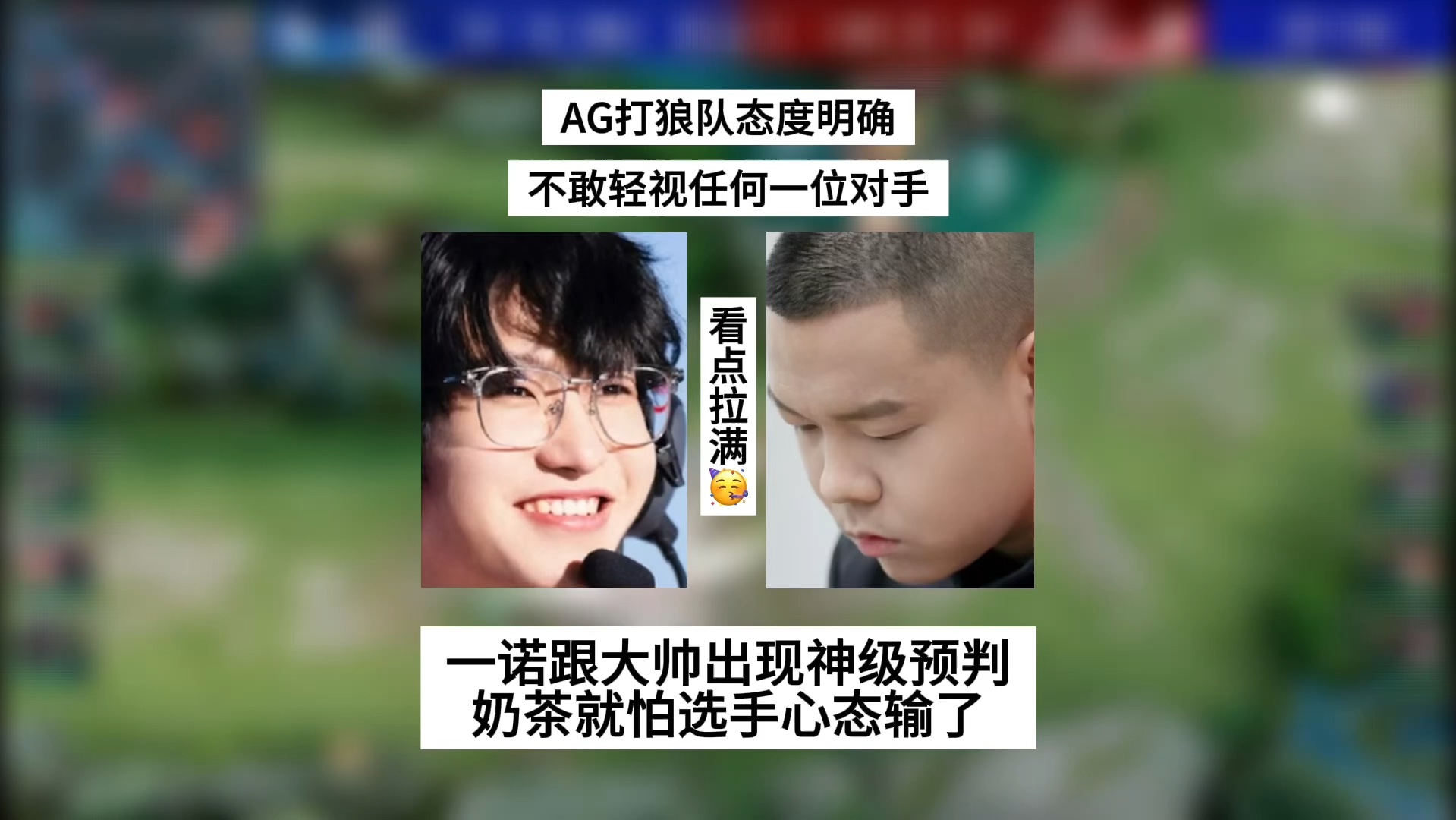 成都AG大帅&一诺：感觉一度要输了，狼队状态非常好，幸好每把都有救世主的简单介绍