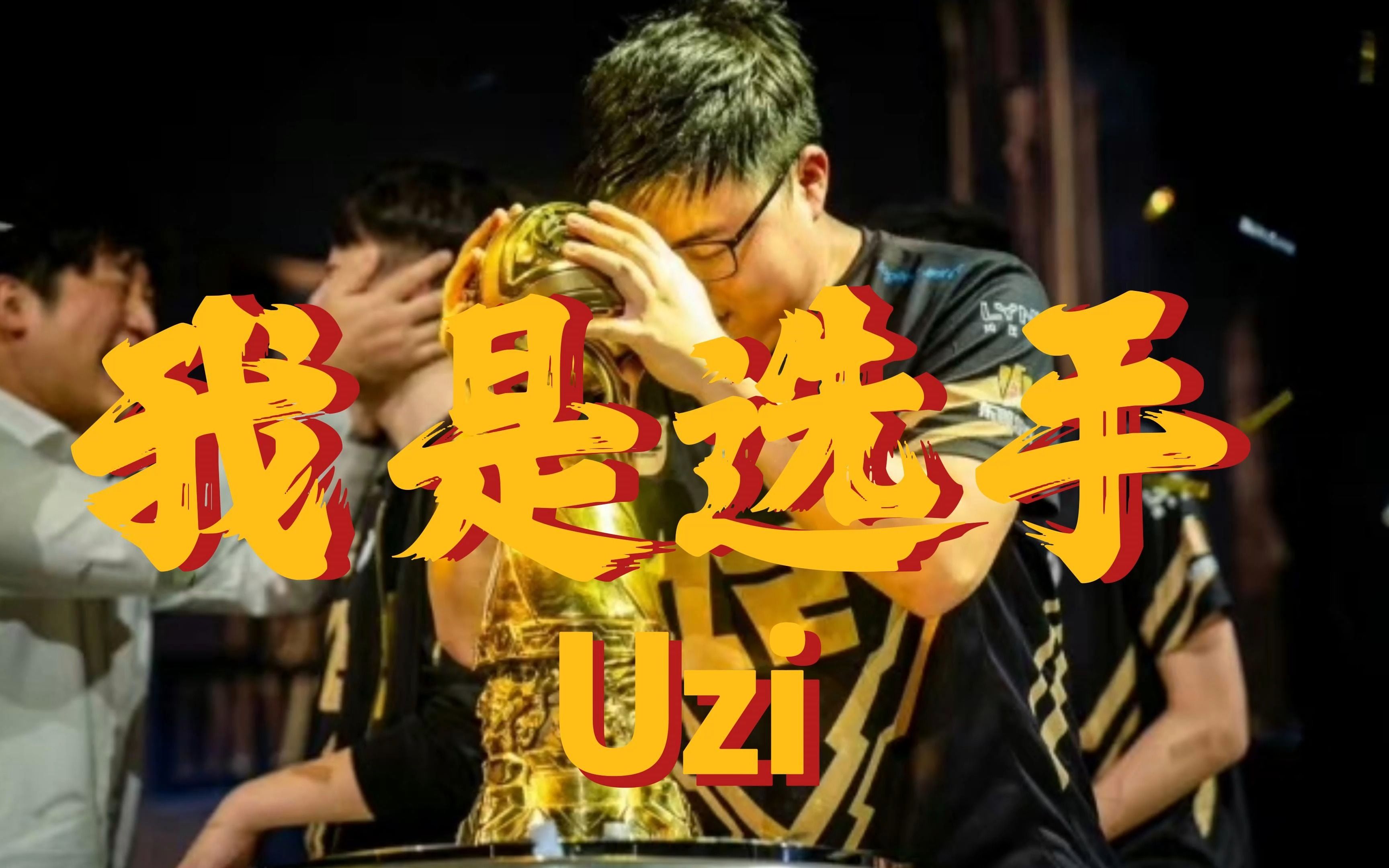 关于为什么Uzi冠军很少，人气却那么无敌？的信息