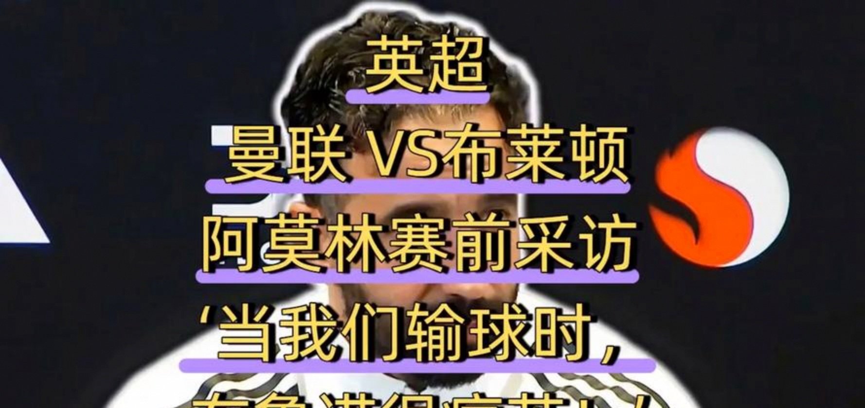关于阿莫林表示，他“还能在曼联待几个月”，因为替补的“担忧”的信息