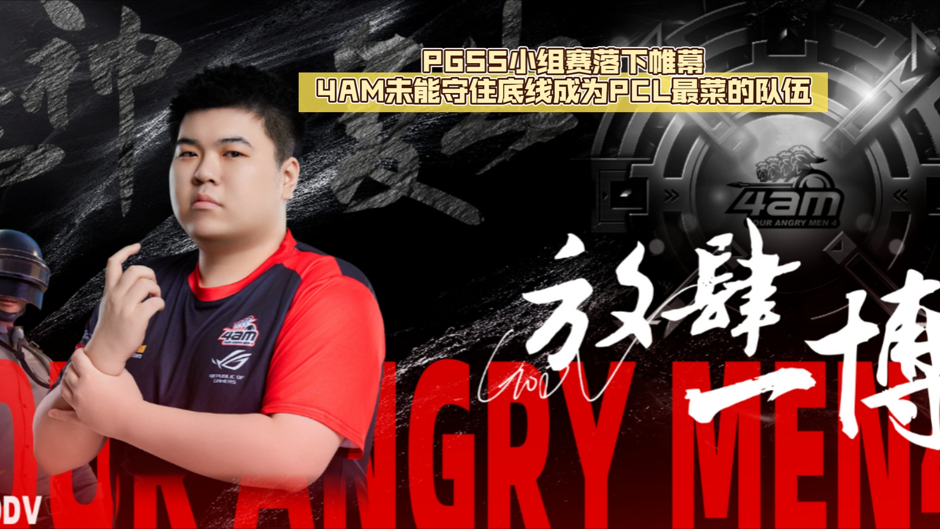 关于感觉PCL队伍已经彻底在世界赛上失去的竞争力，老牌队伍越来越少，选手年龄越来越大，已经彻底没落了的信息