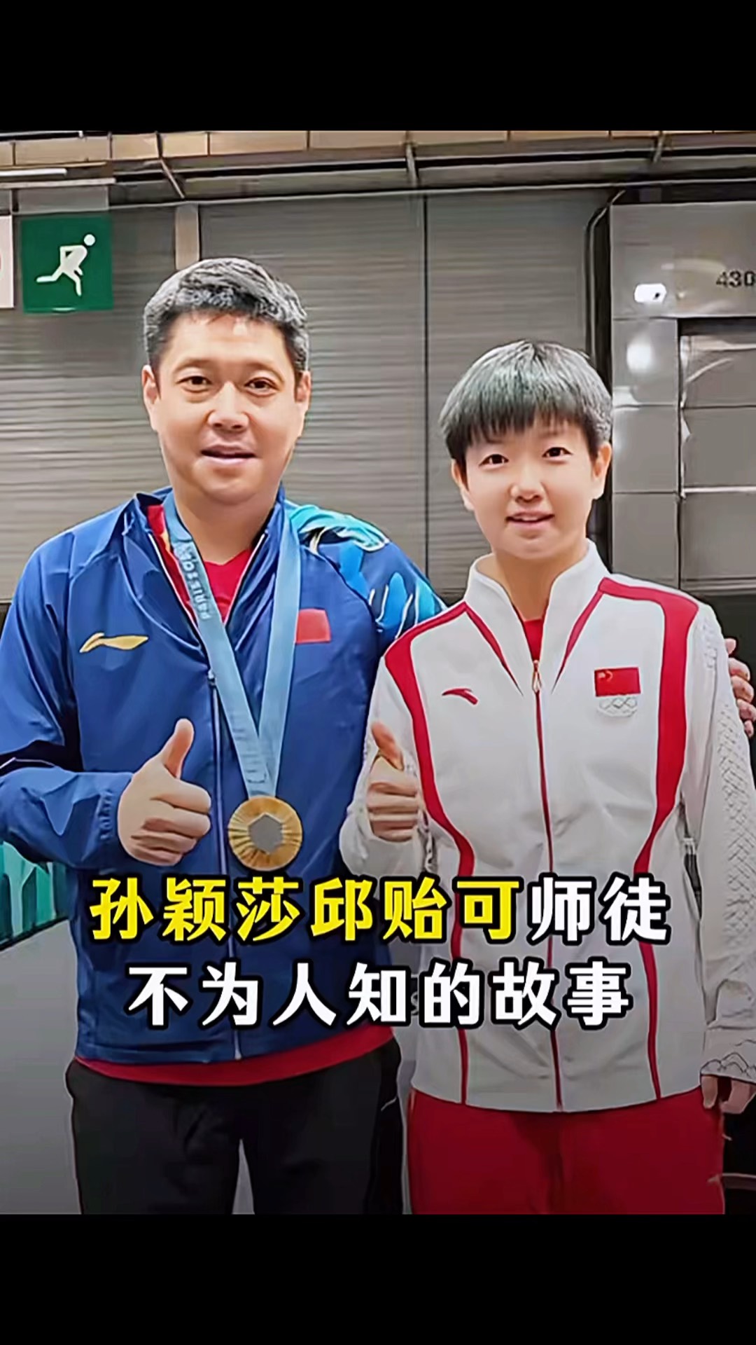 不是邱贻可，不是陈玘，孙颖莎教练或敲定，44岁，低调，樊振东好友的简单介绍