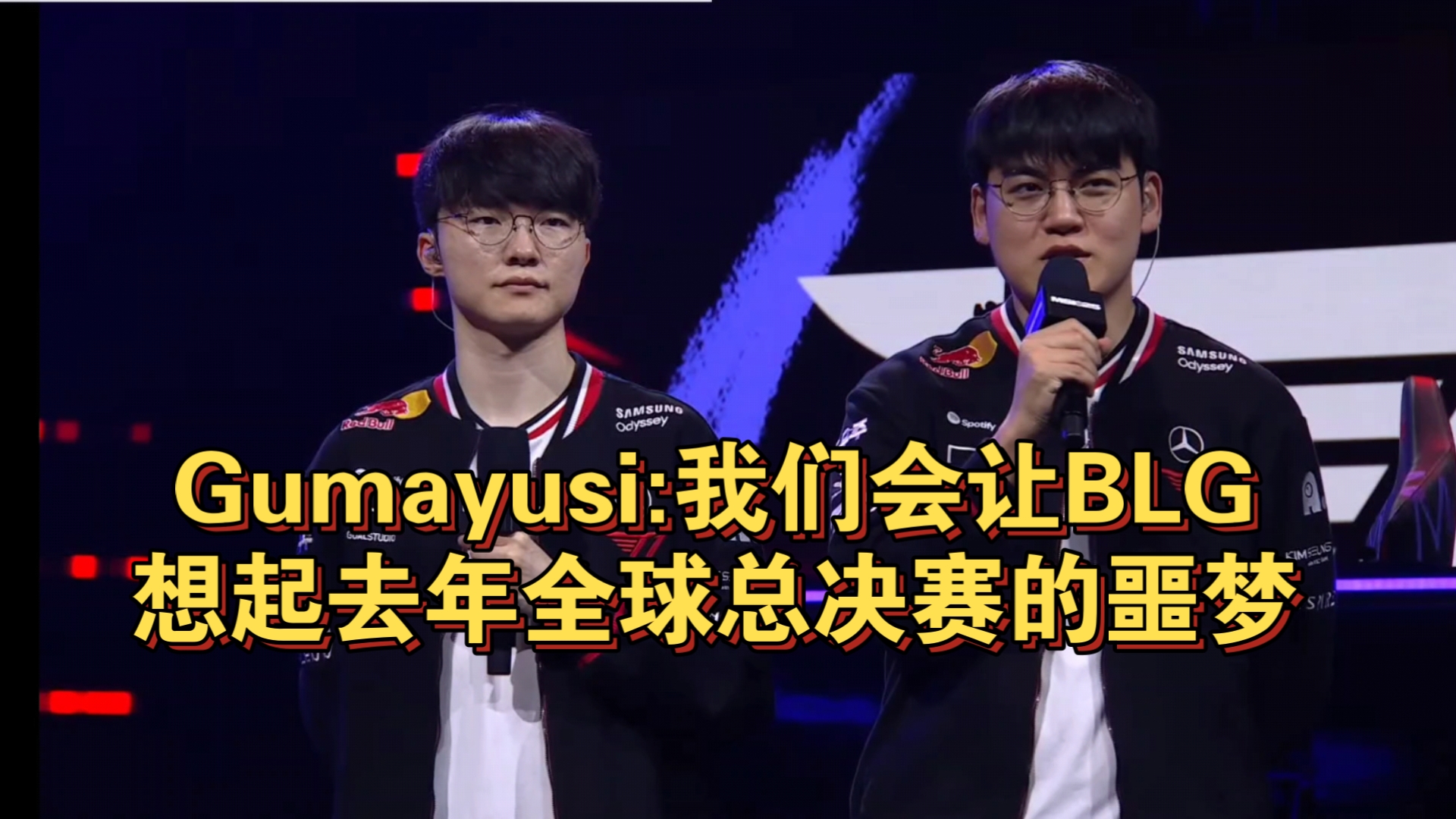 关于Gumayusi：我们会让BLG想起去年全球总决赛的噩梦的信息