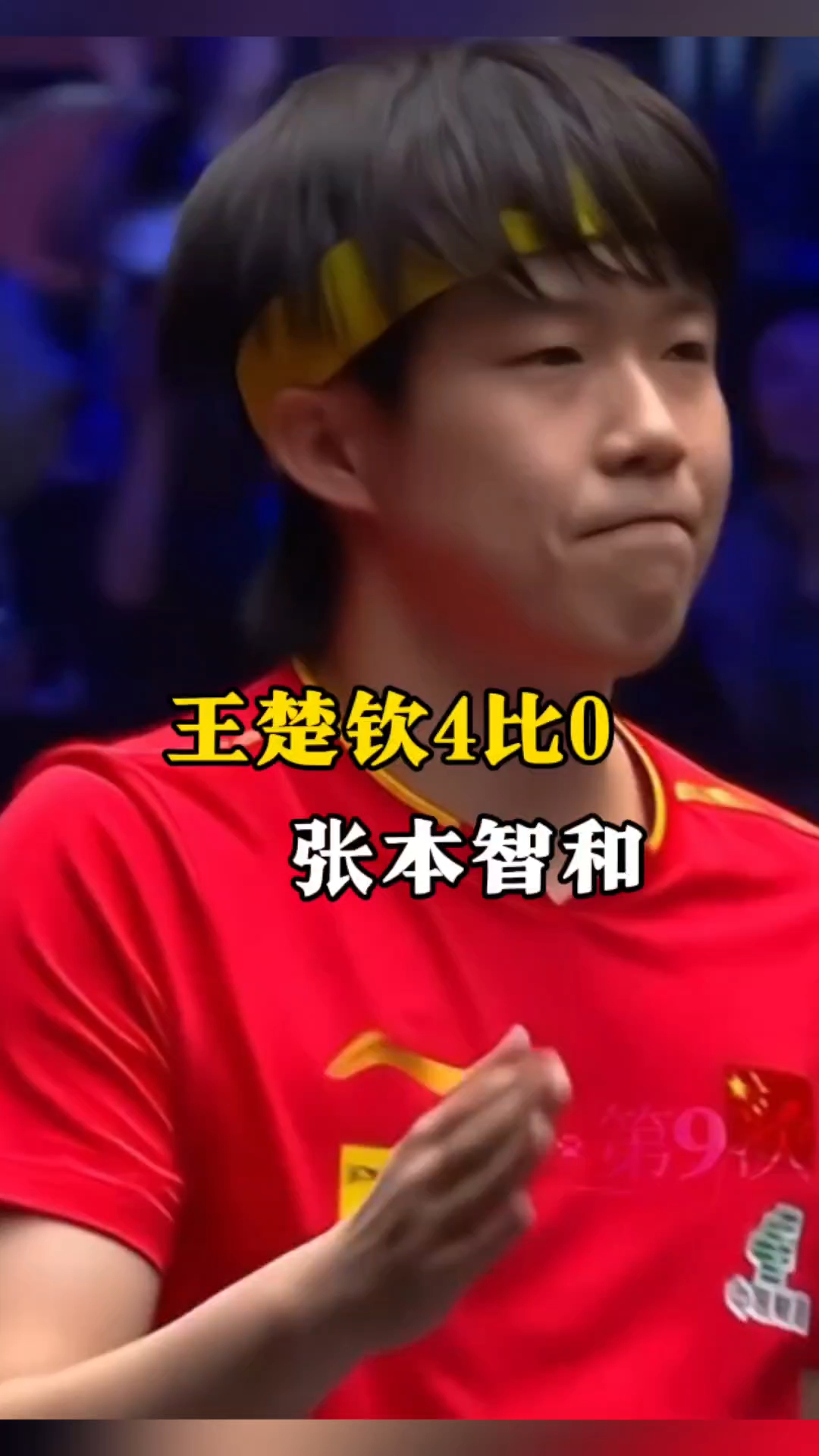 关于美国大满贯-王楚钦4-0横扫张本智和夺冠国乒三金收官的信息