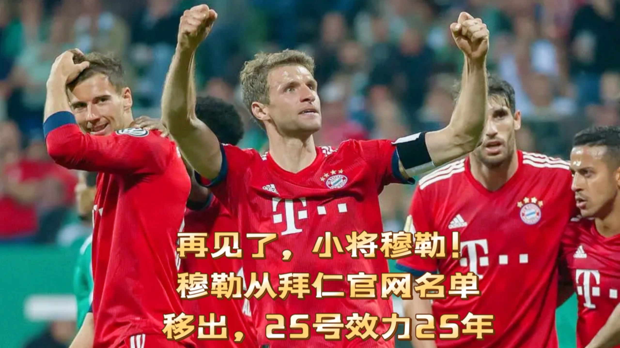 关于托马斯·穆勒即将加盟温哥华白帽队，MLS新篇章开启的信息