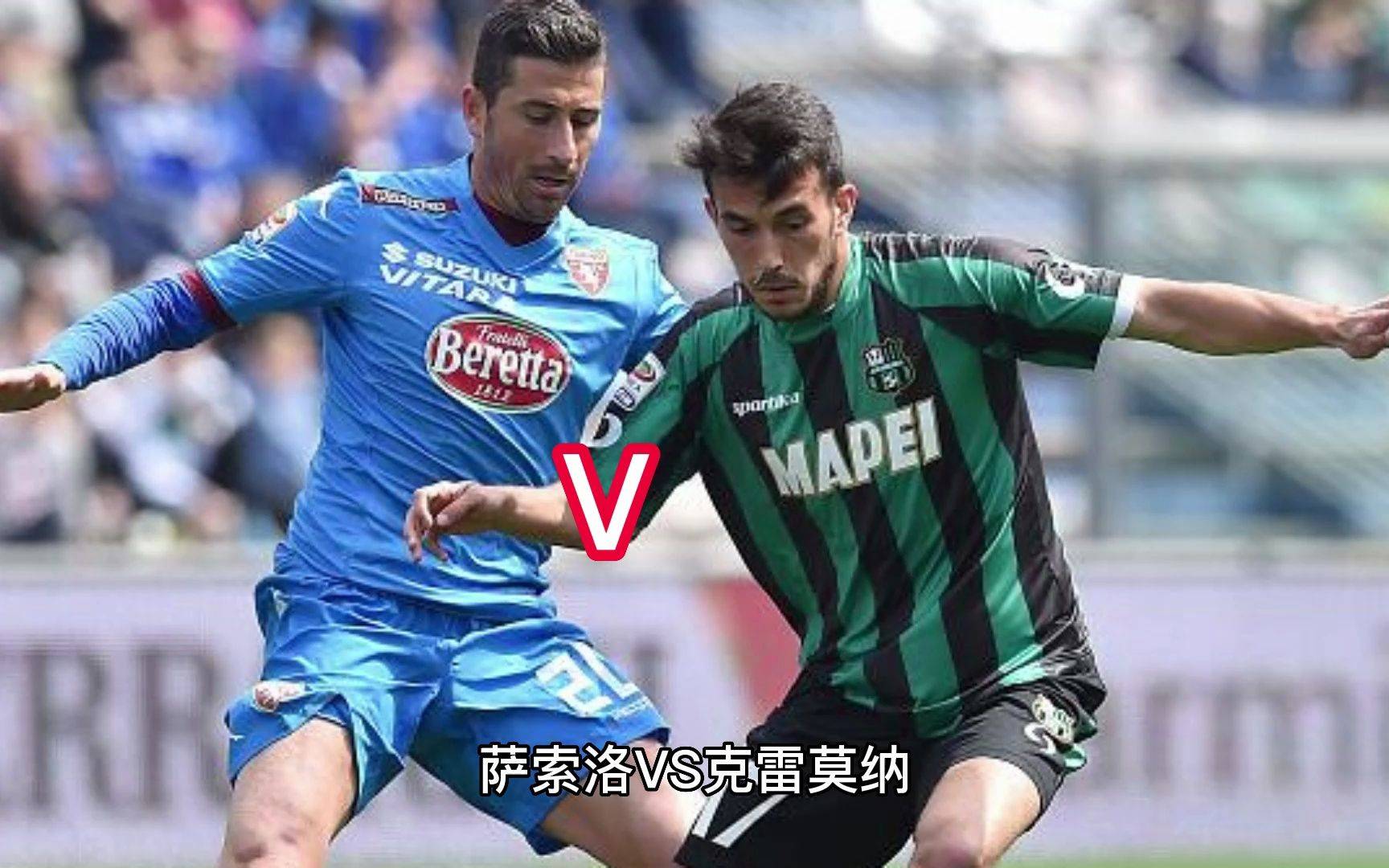 比赛前瞻：克雷莫纳VS那不勒斯