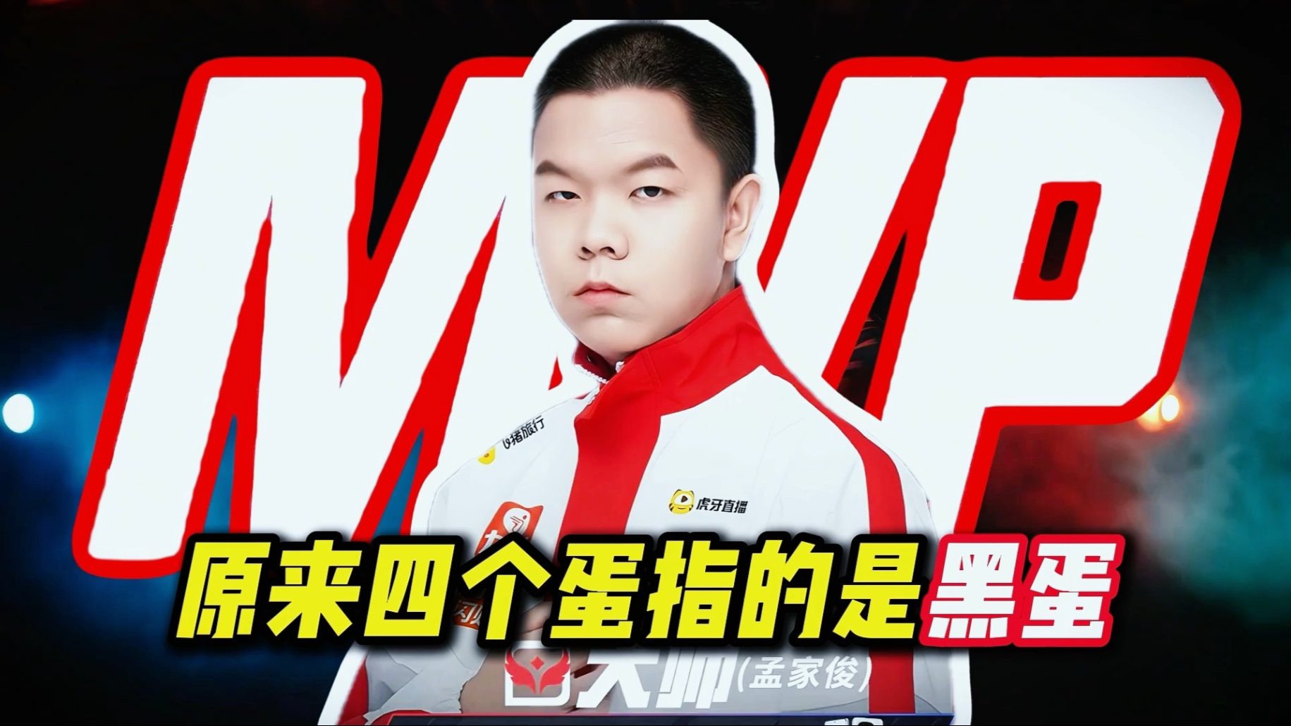 包含大帅（孟家俊）获得夏季赛决赛MVP的词条