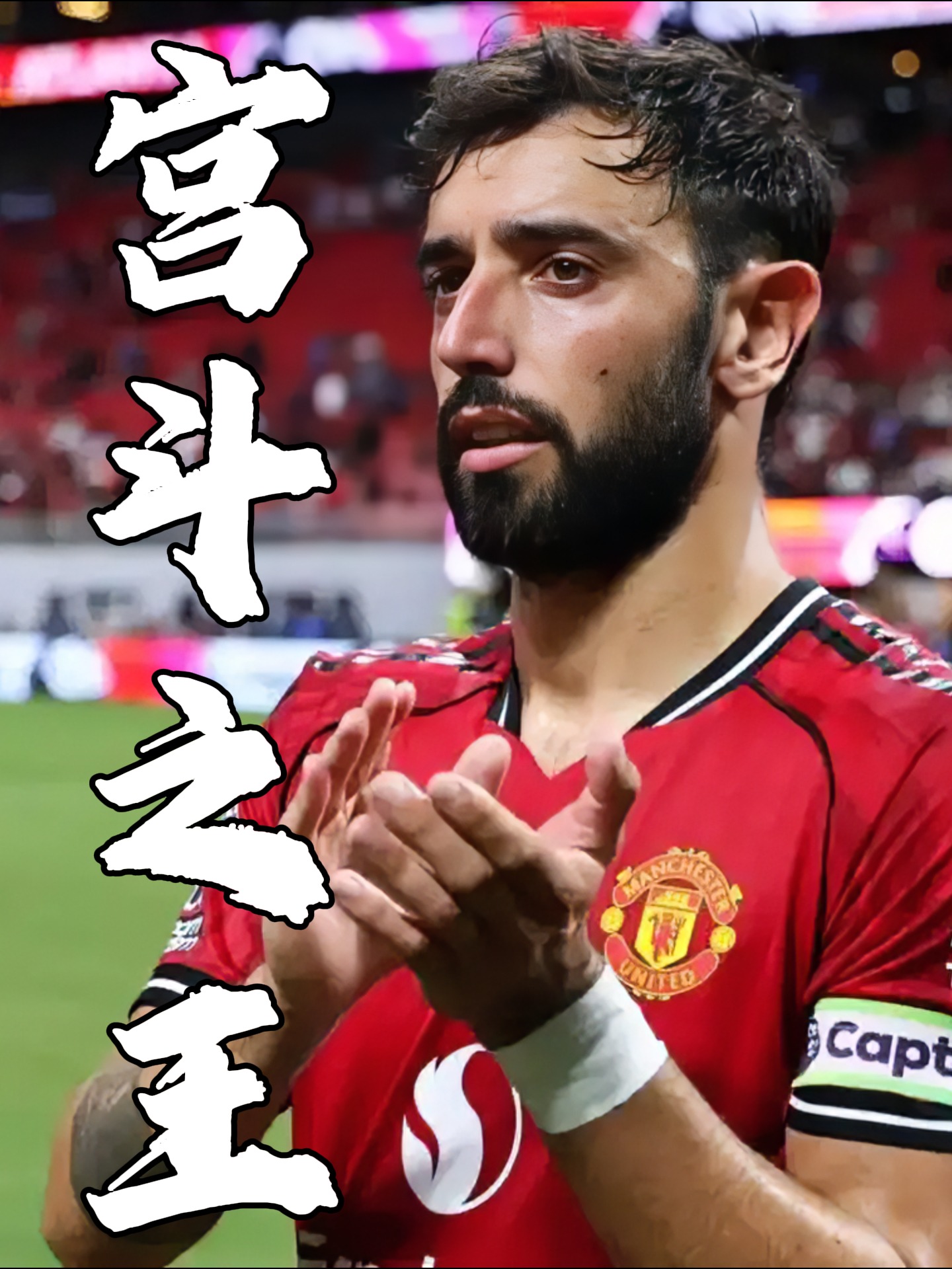 关于曼联已开启大马丁的谈判，阿莫林视其为未来一门的信息