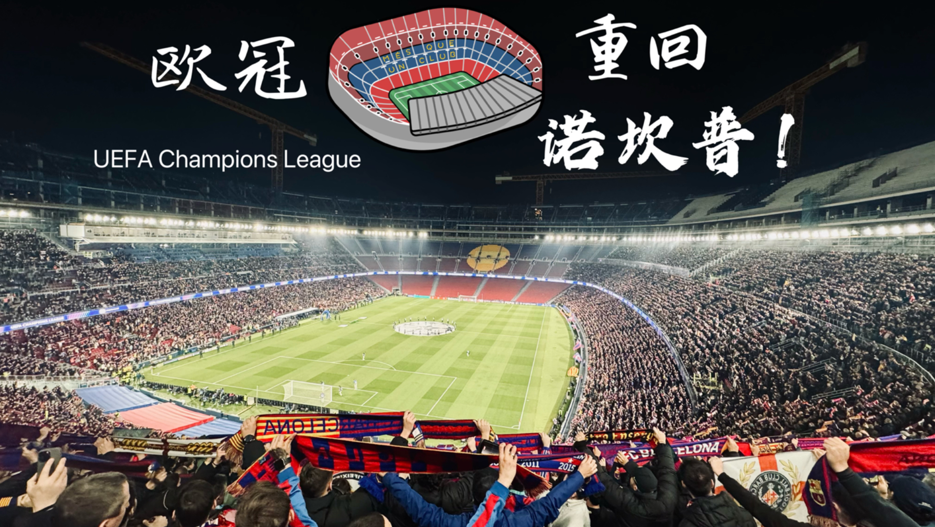 关于巴萨争取9月中旬回诺坎普，备选球场欧冠的信息