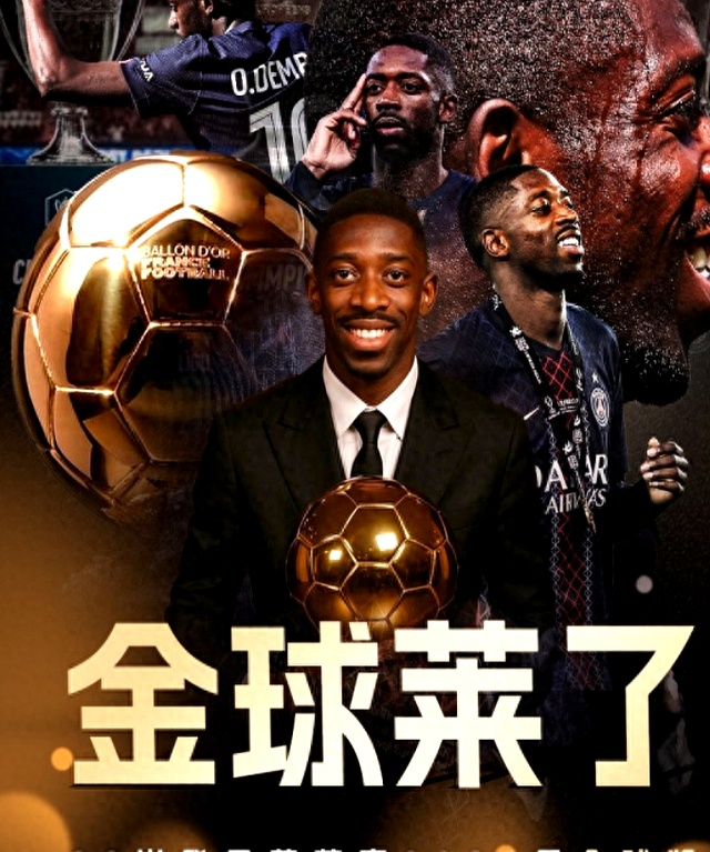 反转！登贝莱金球奖并不稳，皇马全力营销姆巴佩，欲复的简单介绍