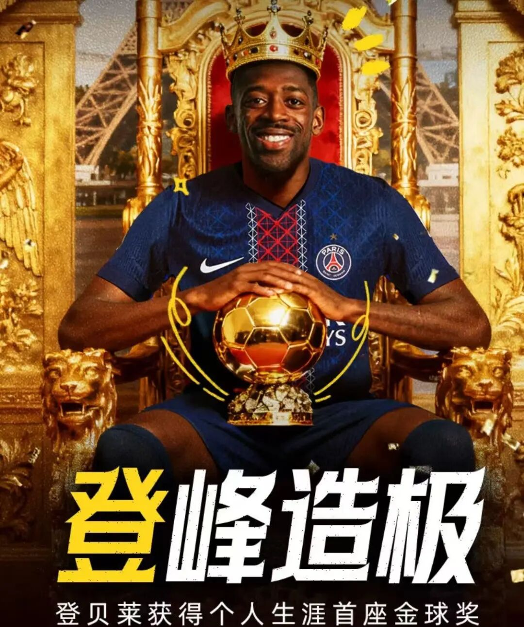 反转！登贝莱金球奖并不稳，皇马全力营销姆巴佩，欲复的简单介绍
