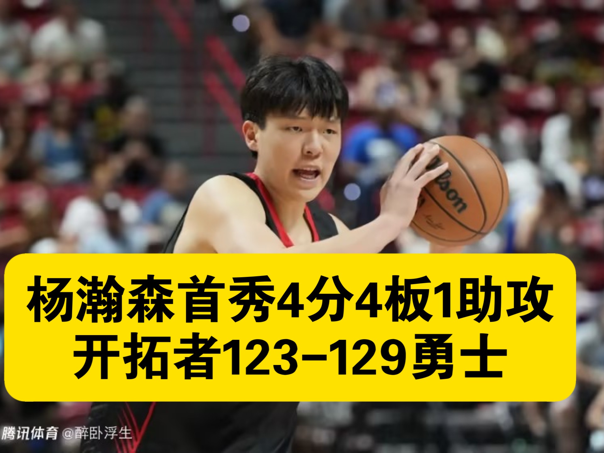 队记给杨瀚森评B-!速度慢让我担心现在对手不会在NBA的简单介绍