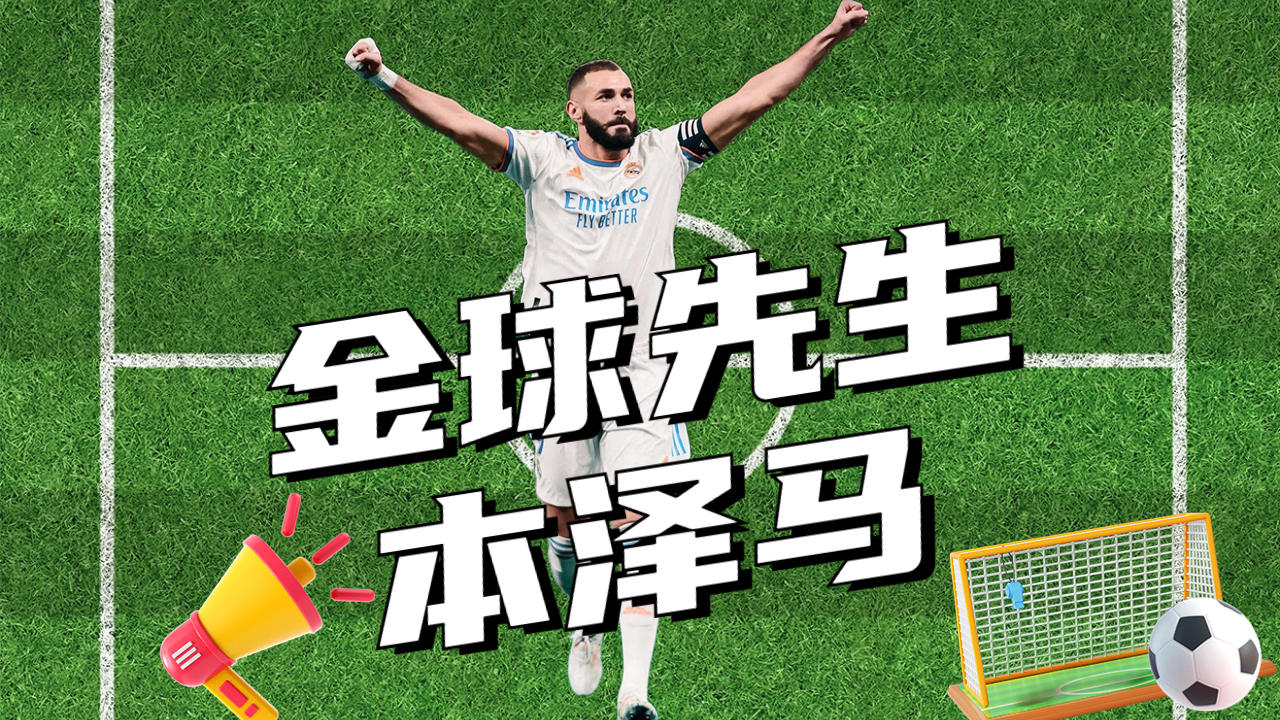 关于从绿叶到金球,他如何逆袭成为足坛传奇?的信息 关于从绿叶到金球,他如何逆袭成为足坛传奇?的信息