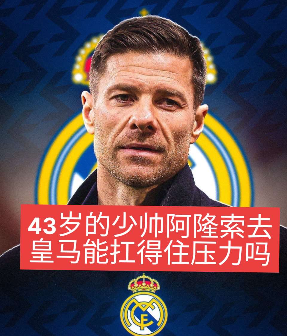 阿隆索配得上执教皇马，西班牙队更换风格打法仍充满希望的简单介绍