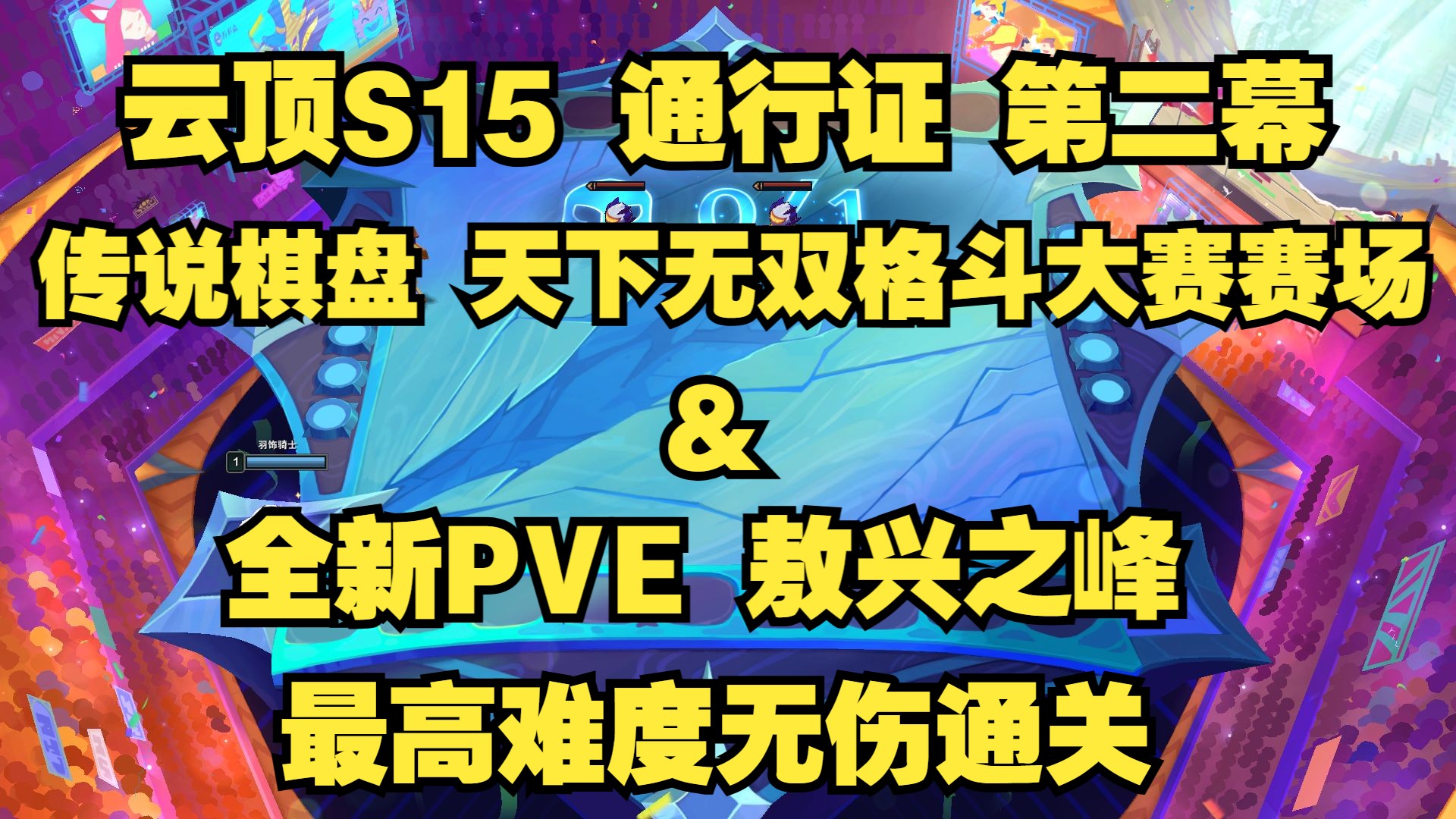 关于《英雄联盟：云顶之弈》第15赛季“天下无双格斗大赛”官方赛季揭晓的信息