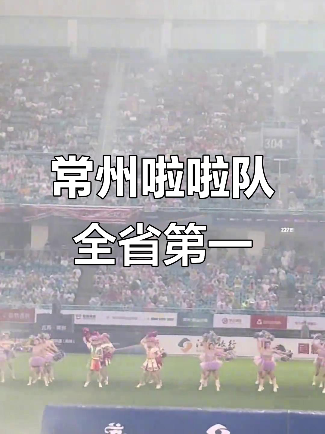 关于浙江啦啦队分享日常：终于在苏超常州队的场地表演啦的信息