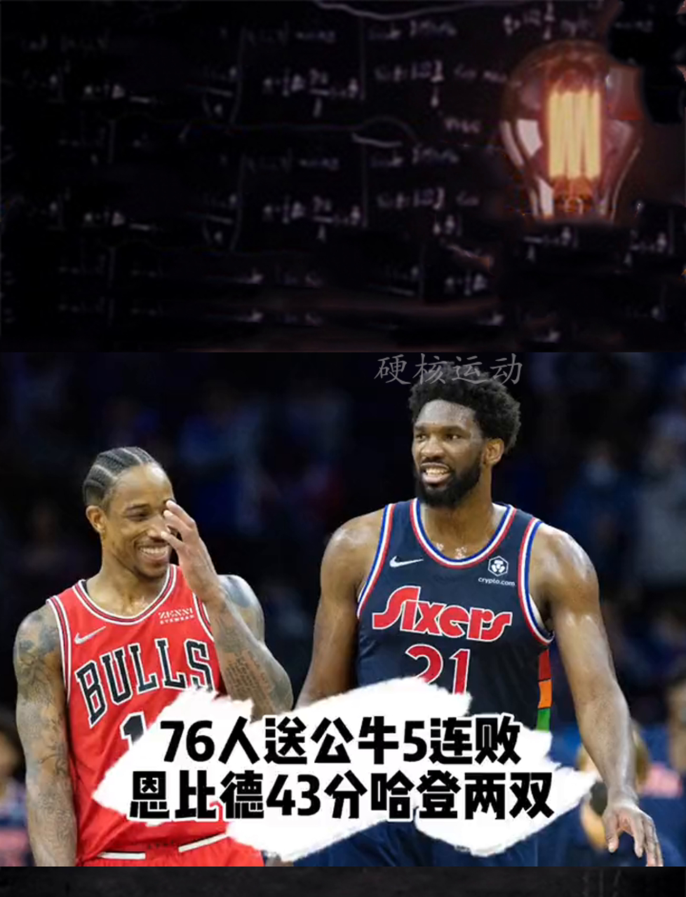 恩比德空砍31+5马克西27分公牛击败76人迎五连胜的简单介绍