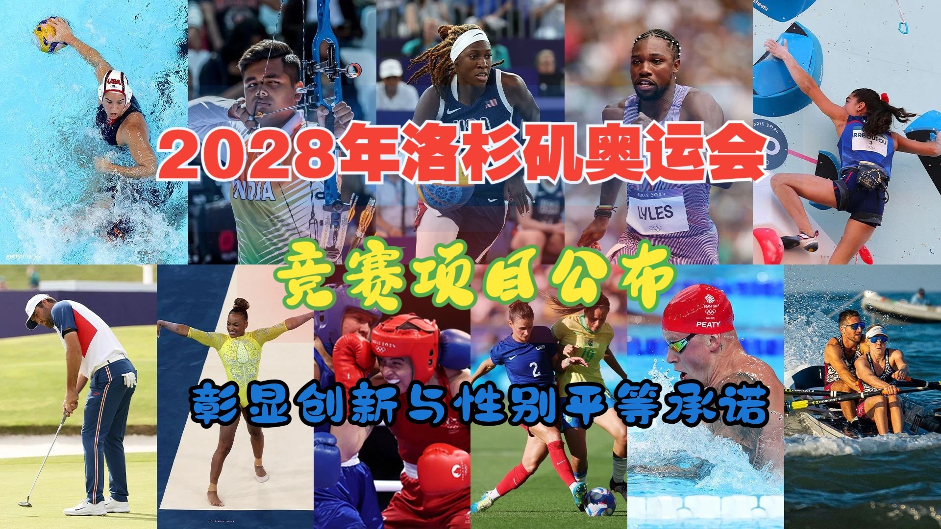 2028年7月14日！洛杉矶奥运会开闭幕式时间确定的简单介绍