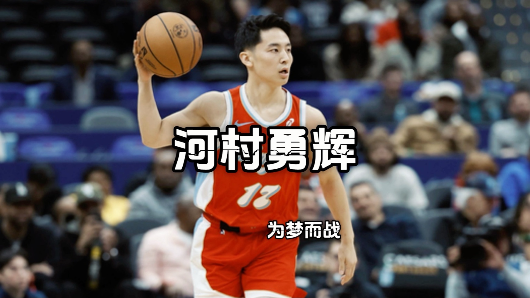 包含日本后卫河村勇辉跟公牛签下双向合同的词条