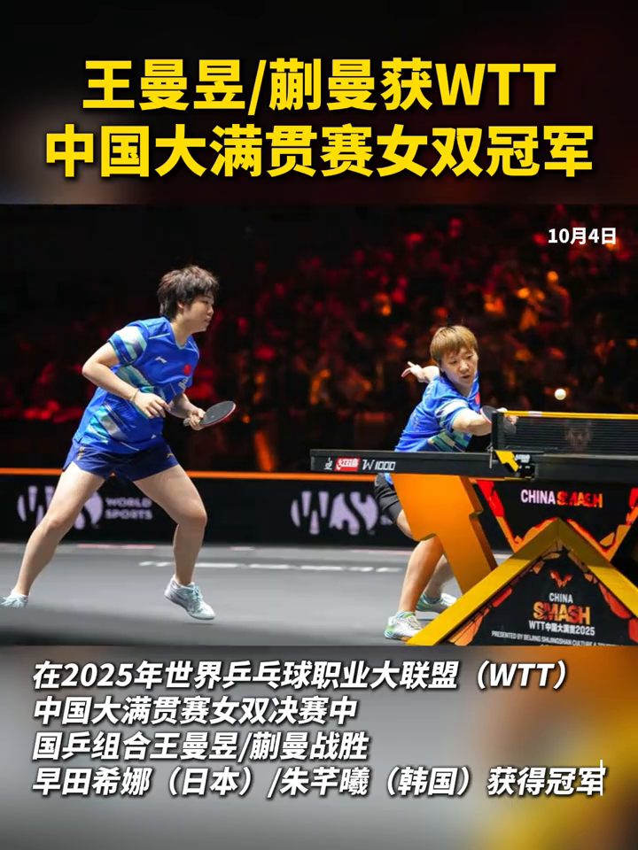 包含大满贯-王艺迪/蒯曼3-2海产组合女双夺冠的词条