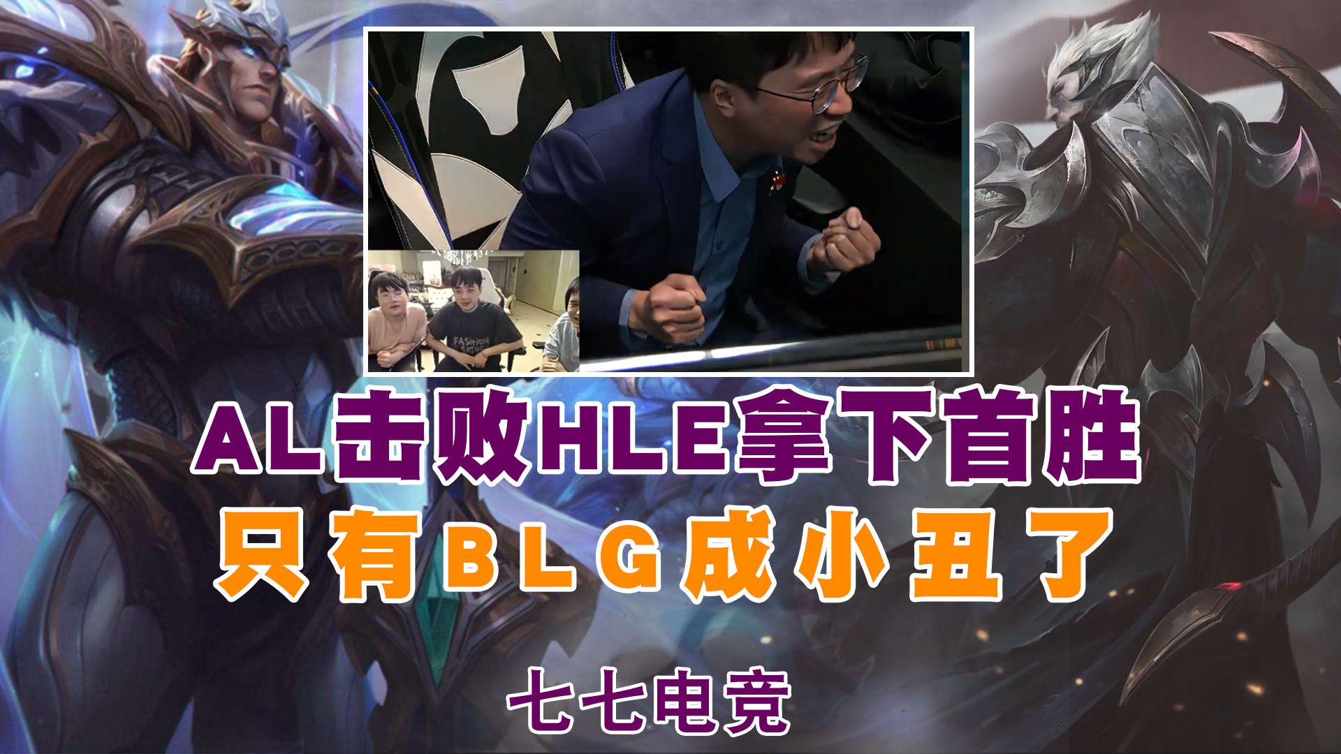 关于电竞世界杯LOL项目淘汰赛对阵：AL对阵HLE，BLG再遇G2的信息