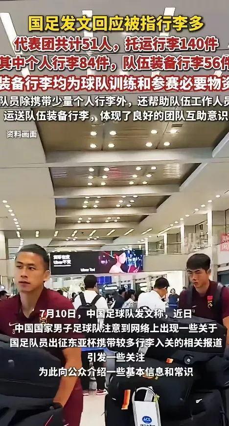 行李过多？国足官方回应：56件装备行李具体情况如下的简单介绍