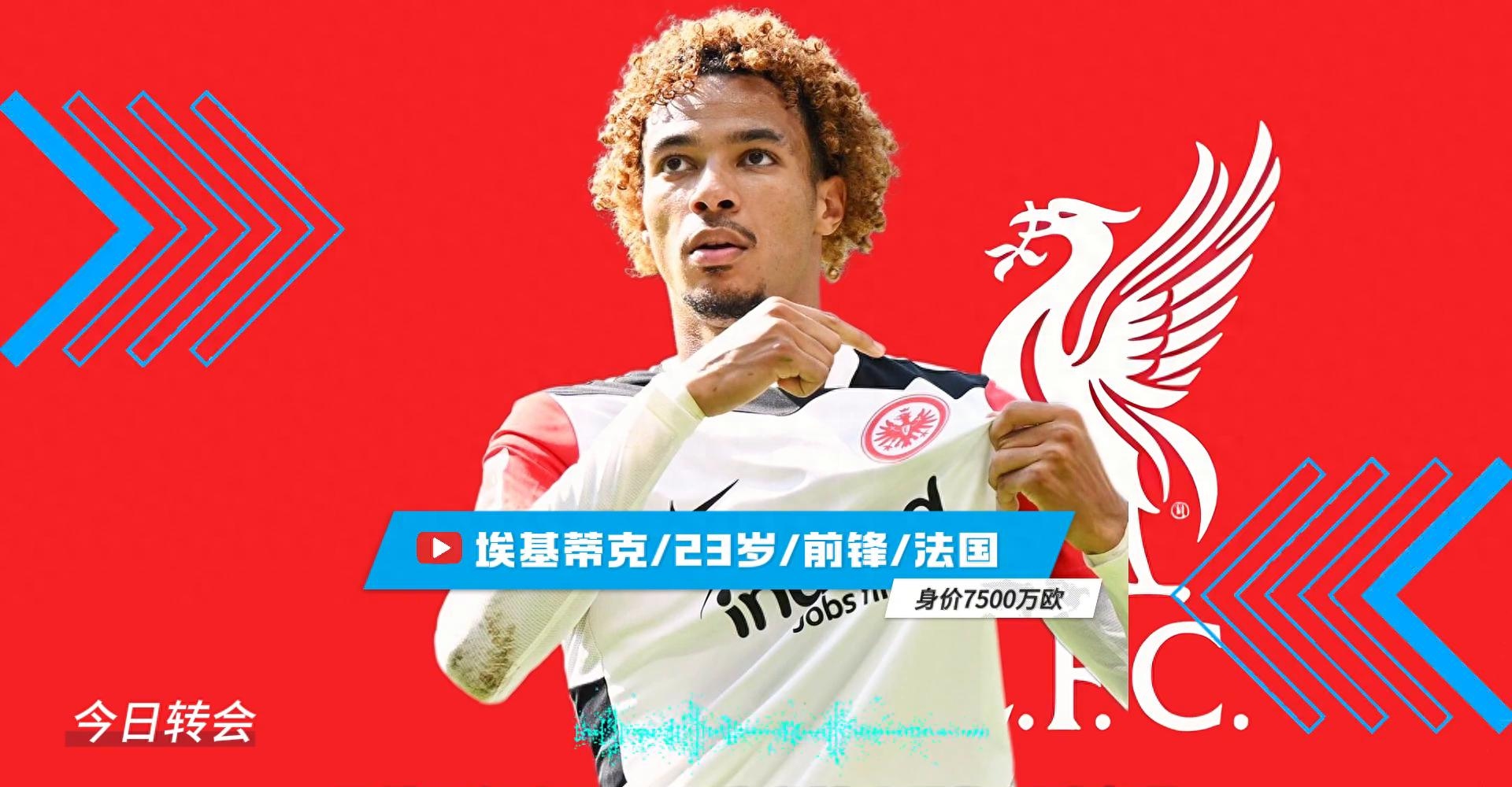 包含利物浦签下23岁埃基蒂克转会总价9500万欧的词条