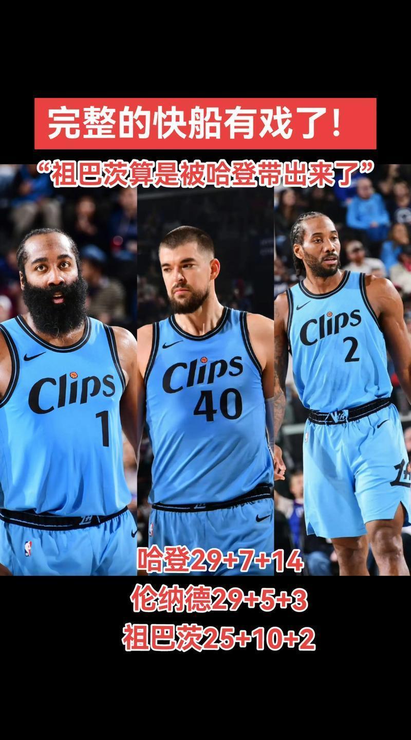 关于快船新赛季预计首发：哈登比尔小卡科林斯祖巴茨的信息