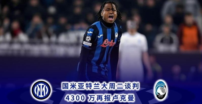 包含罗马诺：亚特兰大已拒绝国米对卢克曼4200万+300万欧的报价的词条