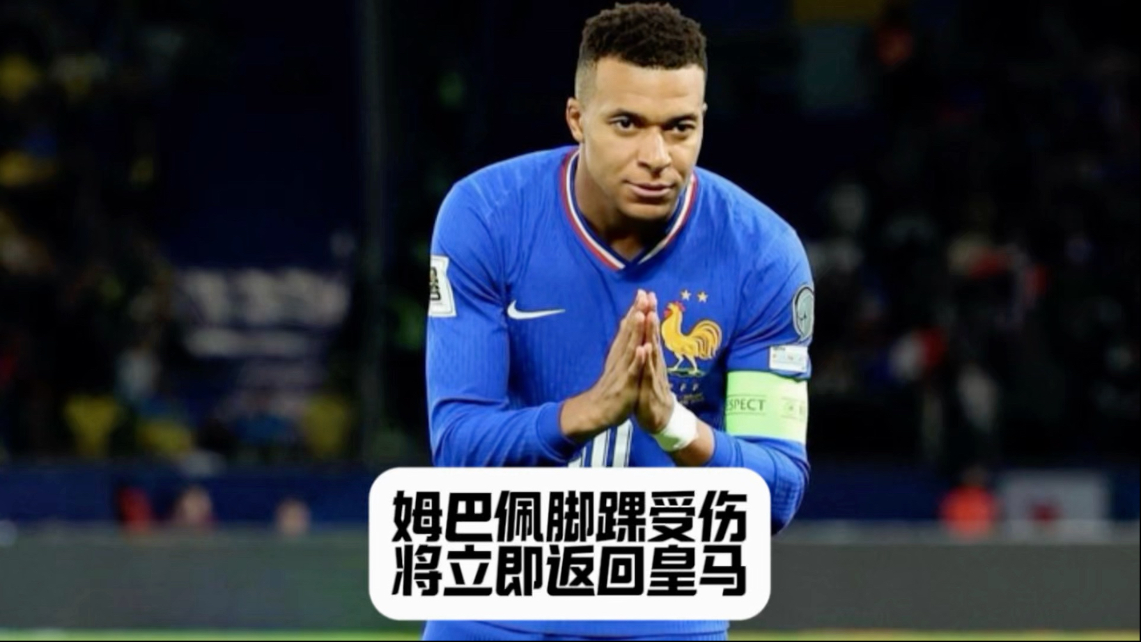 皇马前体能教练：姆巴佩受伤，是球队目前体能不佳的直接后果的简单介绍