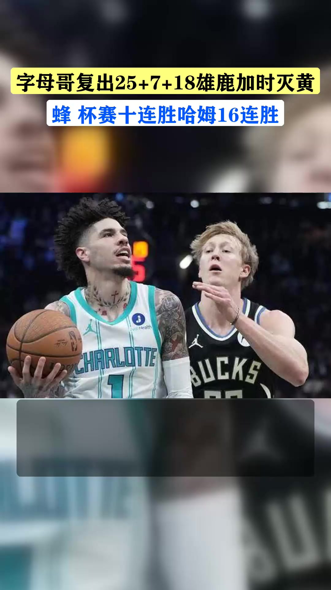 关于雄鹿双塔爆发！字母哥领军击败黄蜂迎连胜的信息