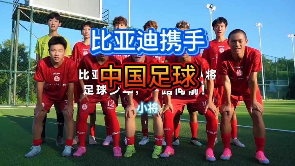 比亚迪助力中国民间青训组织“中国足球小将”的简单介绍