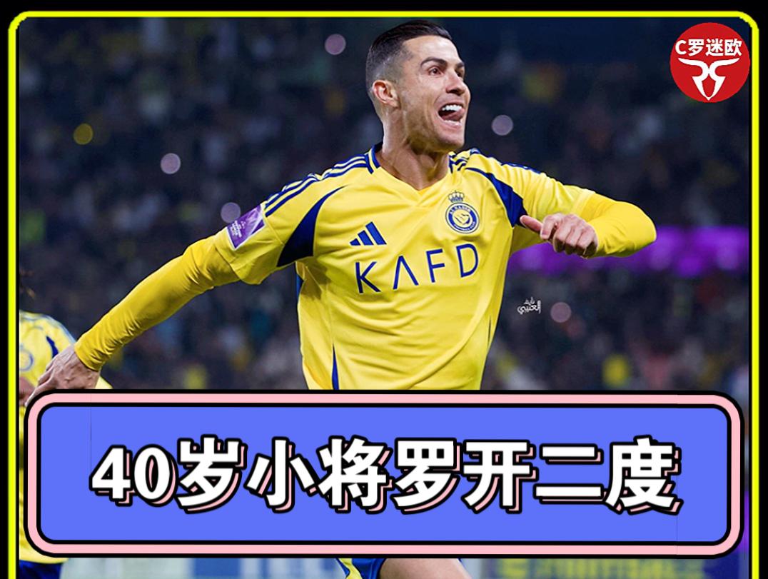 关于40岁40球！梅开二度制霸射手榜C罗发老爷爷笑哭表情自嘲的信息
