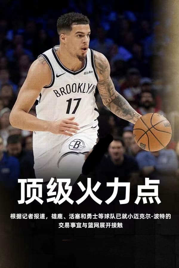 曝篮网想送走波特因他影响摆烂他们只想换回选秀权的简单介绍