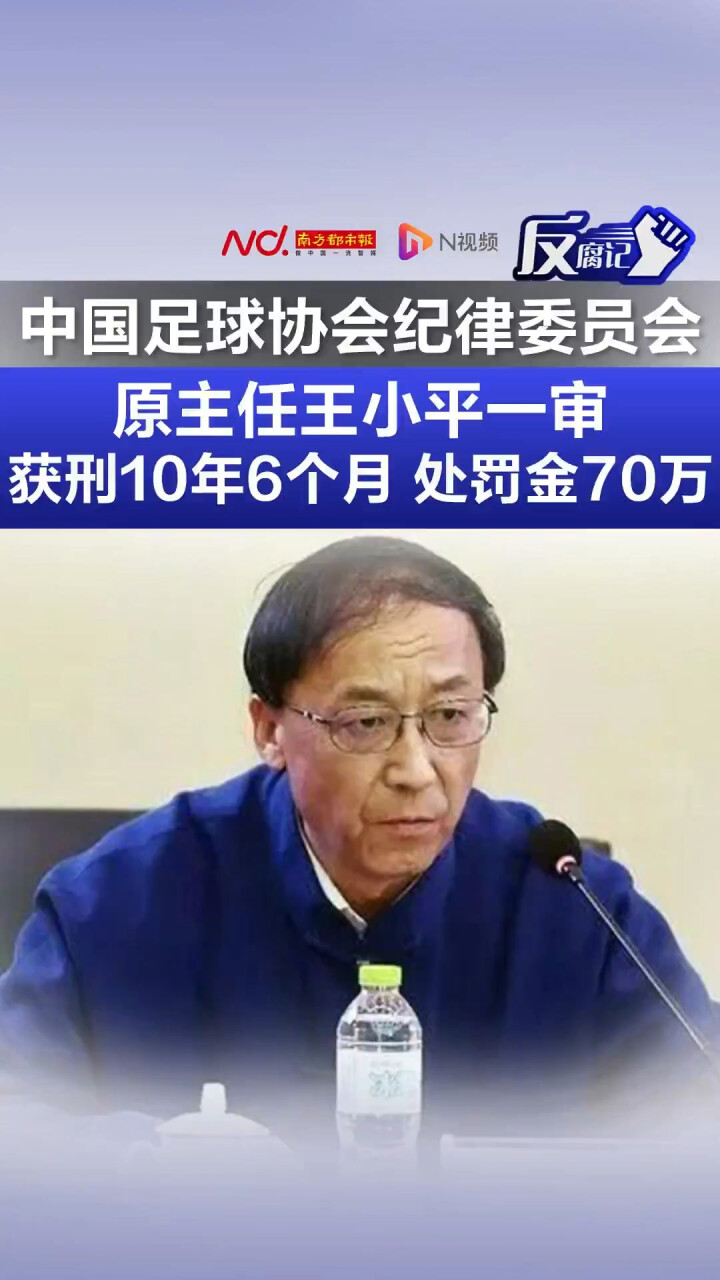 关于足协原纪律委员会主任王小平一审获刑10年6个月+罚金70万的信息 关于足协原纪律委员会主任王小平一审获刑10年6个月+罚金70万的信息