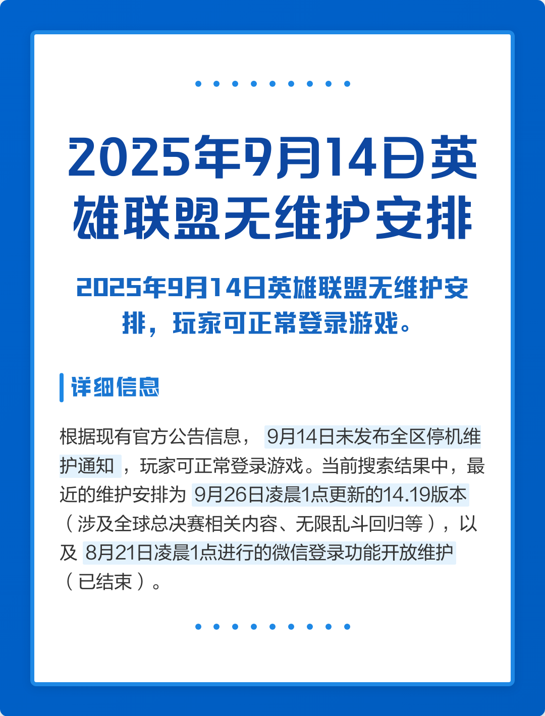 包含国服《英雄联盟》宣布对全区进行临时停机维护的词条