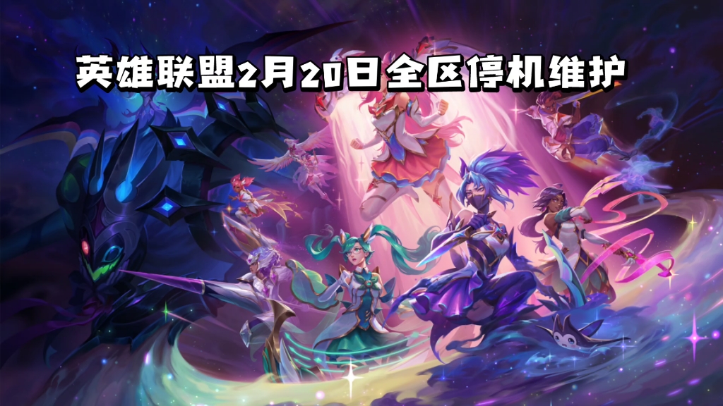 关于国服《英雄联盟》宣布对全区进行临时停机维护的信息 关于国服《英雄联盟》宣布对全区进行临时停机维护的信息