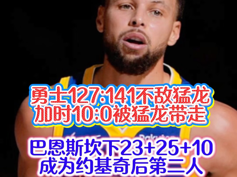 包含巴恩斯23+25+10+3力挽狂澜,库里39分难救主,猛龙加时逆转勇士的词条 包含巴恩斯23+25+10+3力挽狂澜,库里39分难救主,猛龙加时逆转勇士的词条